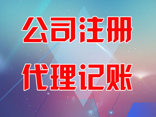 東營市稻莊鎮(zhèn)迅捷會(huì)計(jì)師事務(wù)所專業(yè)解讀 您的企業(yè)需要代理記賬嗎？代賬所需資料全解析